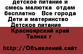 детское питание и смесь малютка  отдам бесплатно - Все города Дети и материнство » Детское питание   . Красноярский край,Талнах г.